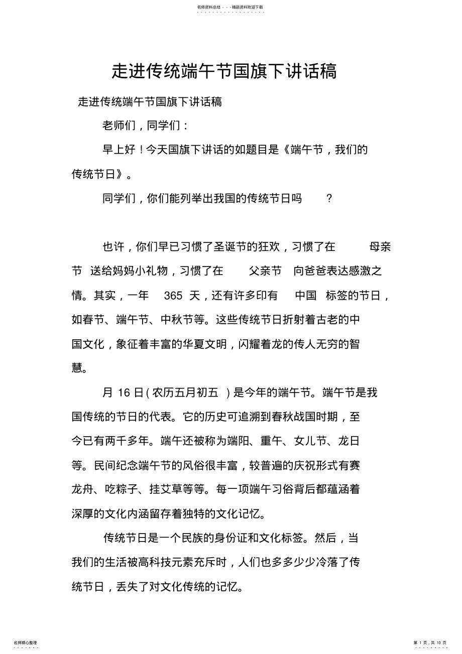 2022年走进传统端午节国旗下讲话稿 .pdf_第1页