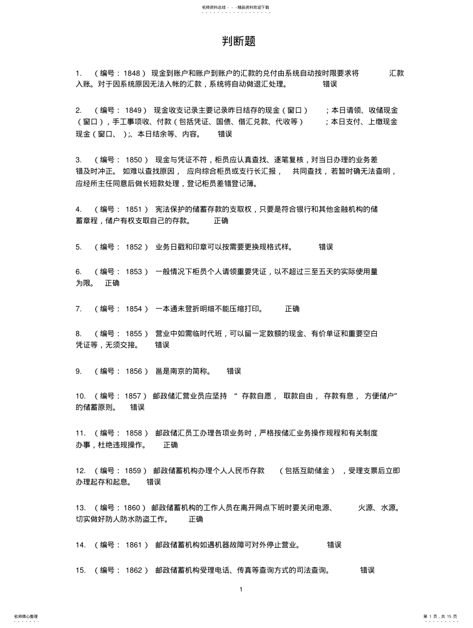 2022年邮政储汇业务员四级判断题 .pdf_第1页