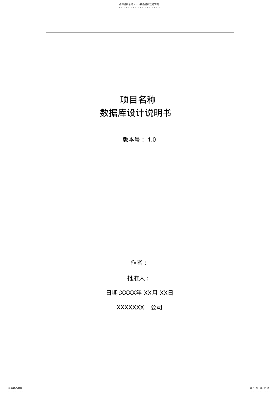 2022年软件项目数据库设计说明书 .pdf_第1页