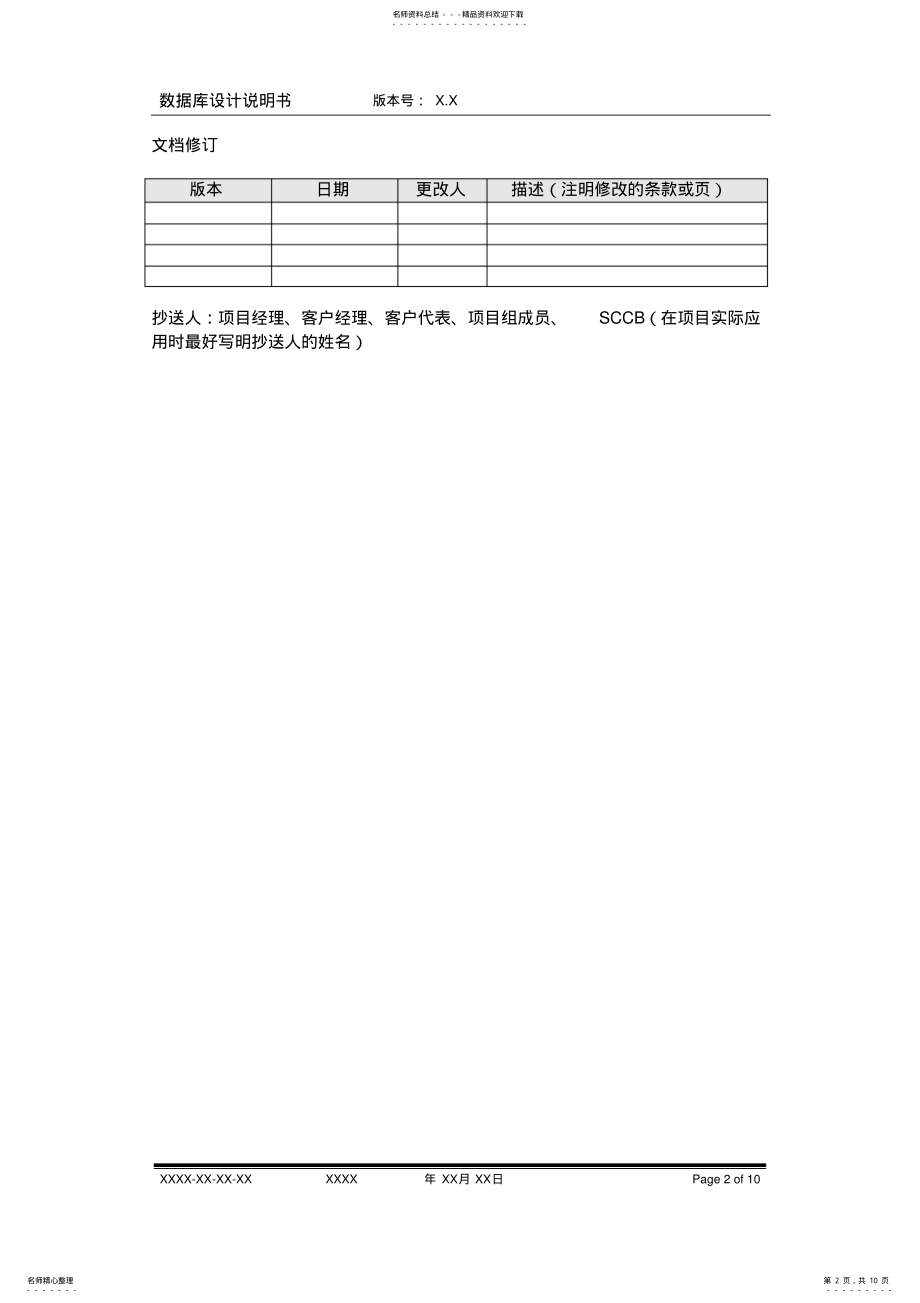 2022年软件项目数据库设计说明书 .pdf_第2页