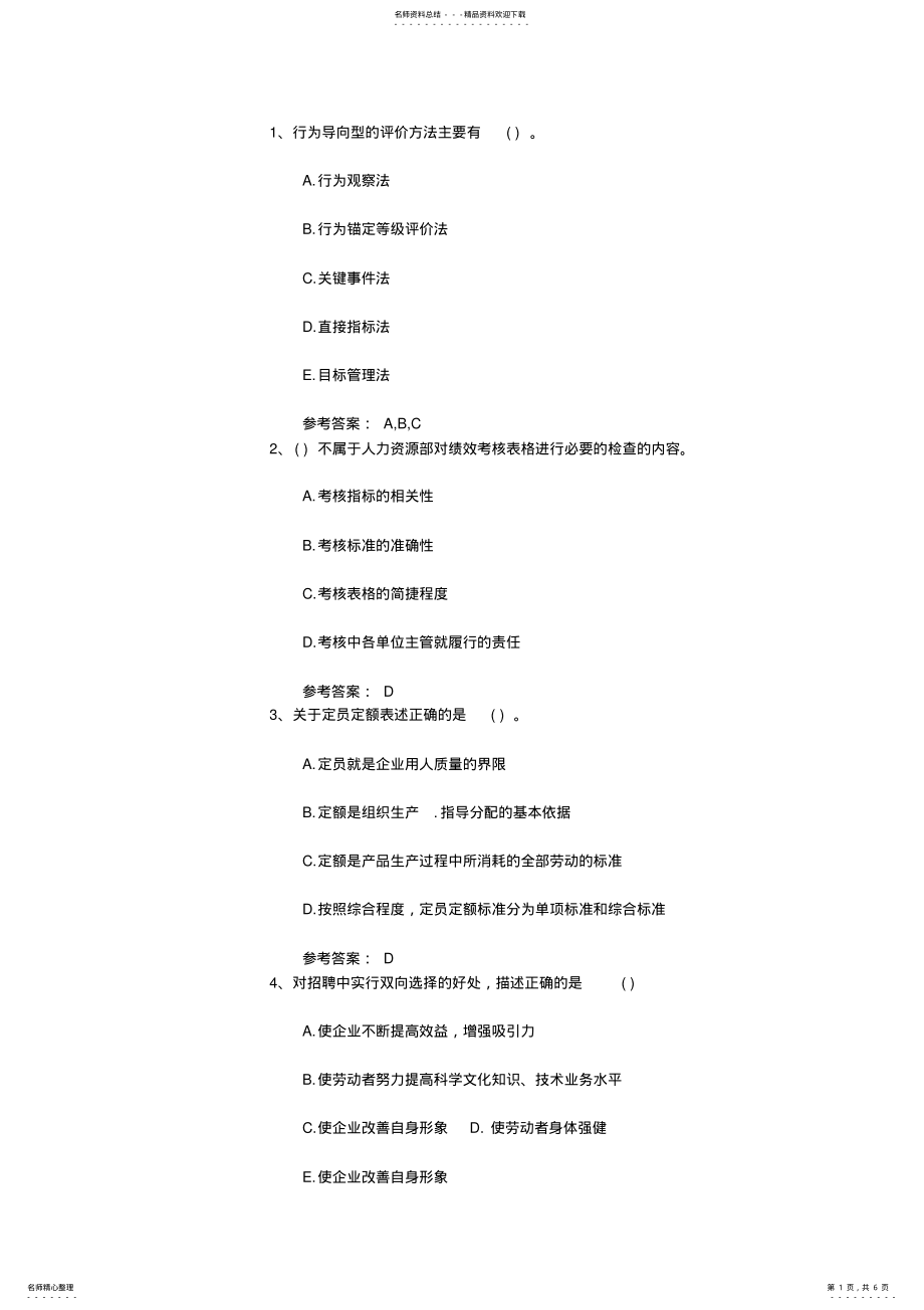 2022年助理人力资源管理师考试理论知识模拟题最新考试试题库 .pdf_第1页