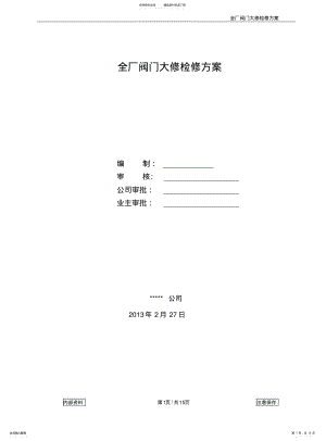 2022年阀门大修检修方案 .pdf