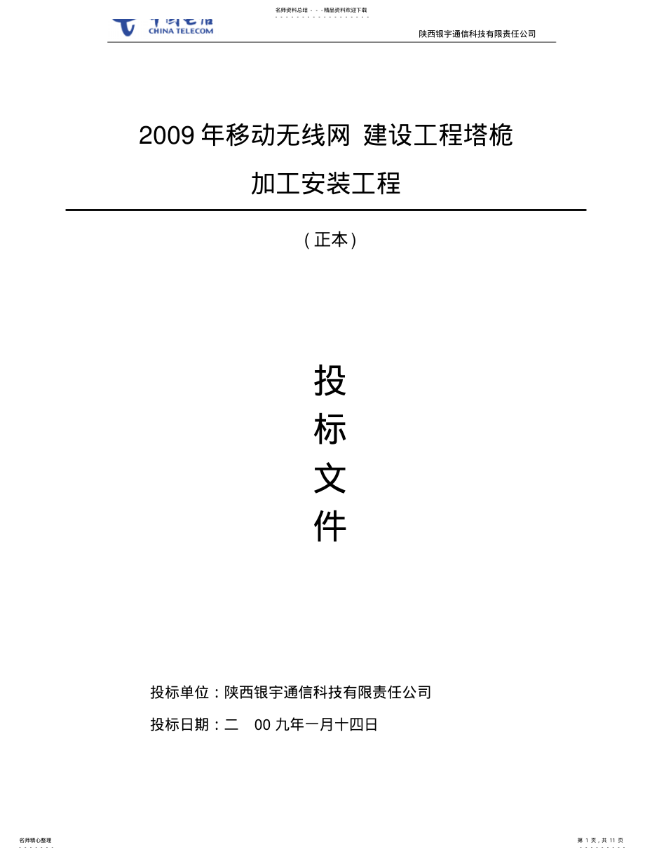 2022年通信铁塔建设工程标书样本 .pdf_第1页