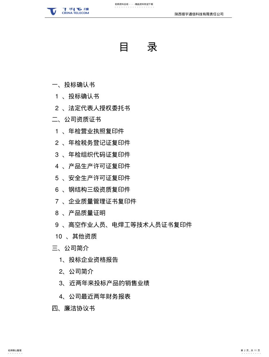 2022年通信铁塔建设工程标书样本 .pdf_第2页