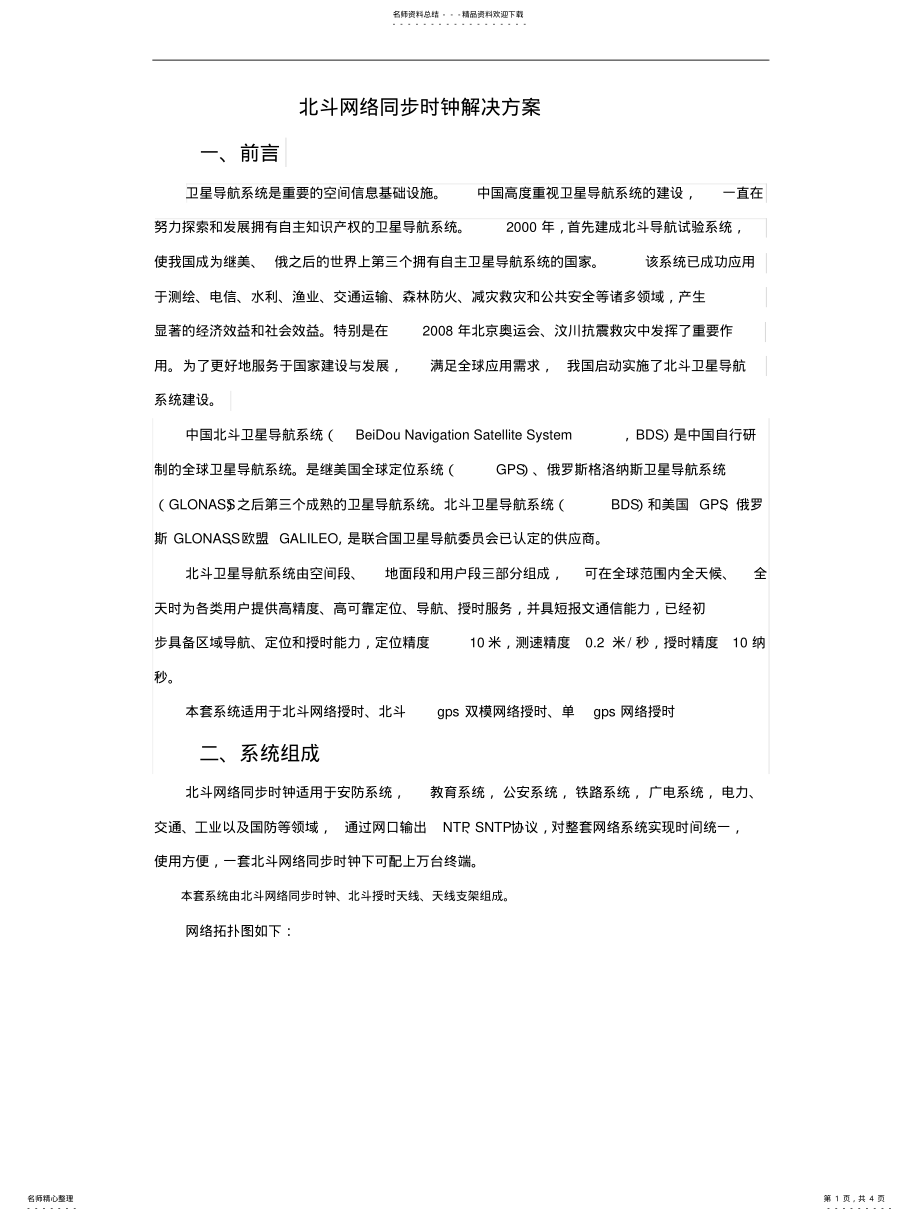 2022年北斗同步时钟解决方案 .pdf_第1页