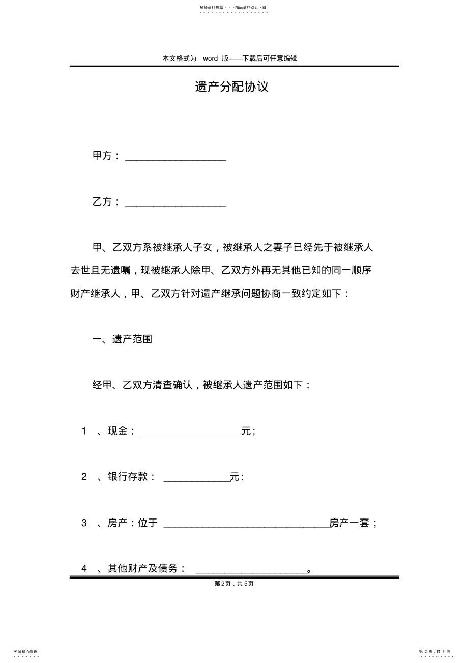 2022年遗产分配协议 .pdf_第2页