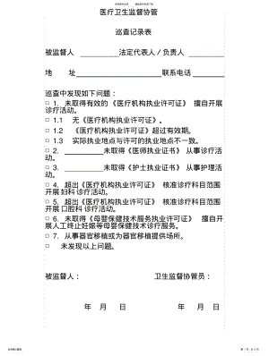 2022年医疗卫生监督协管巡查记录表 .pdf