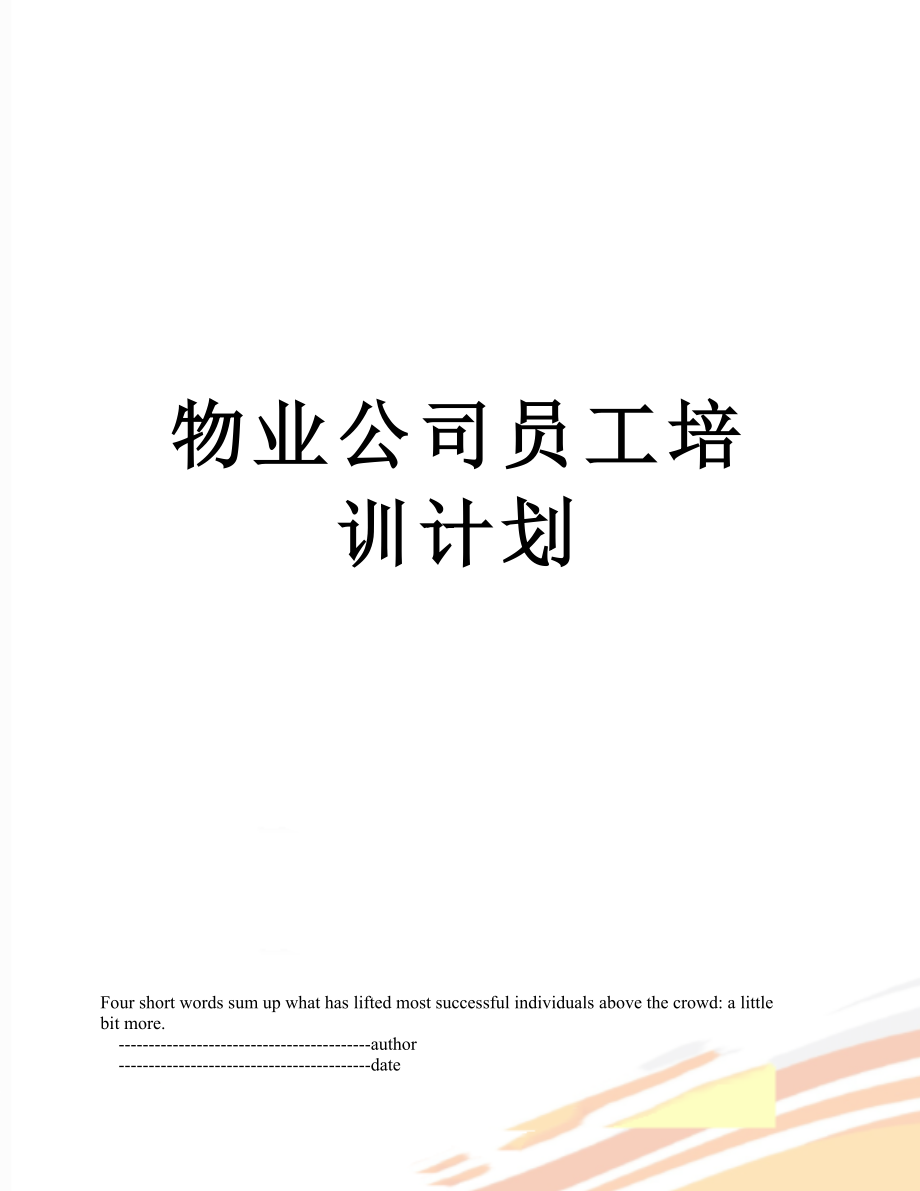 物业公司员工培训计划.doc_第1页