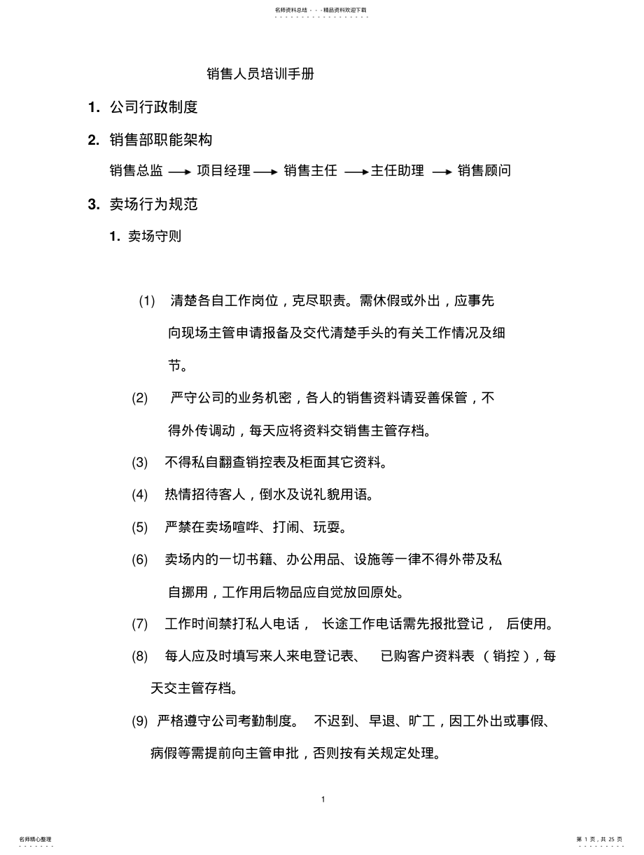 2022年销售人员培训手册-细则 .pdf_第1页