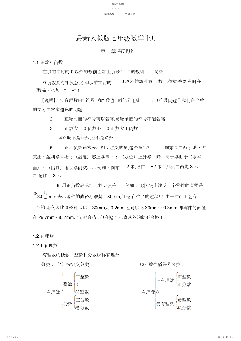 2022年部编教材七年级数学上册复习提纲.docx_第1页