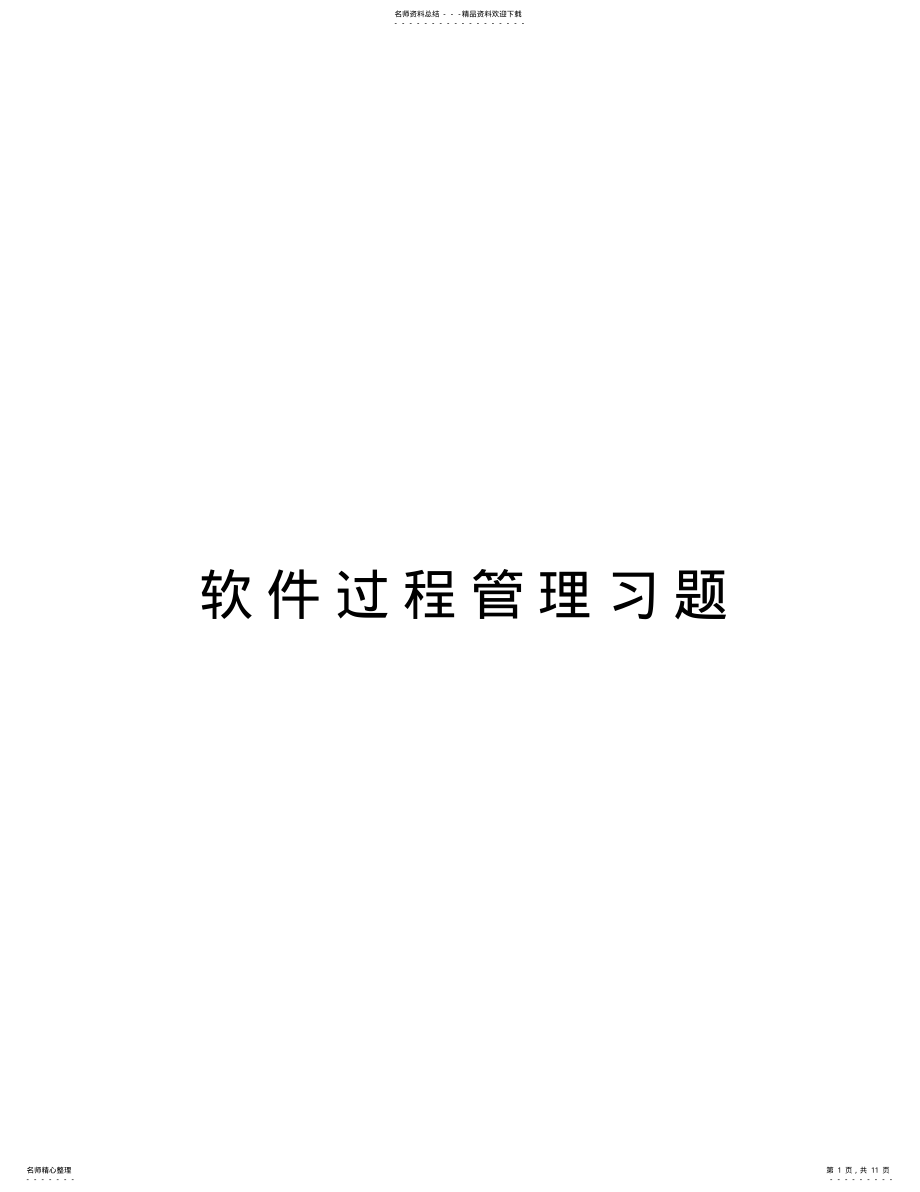 2022年软件过程管理习题学习资料 .pdf_第1页