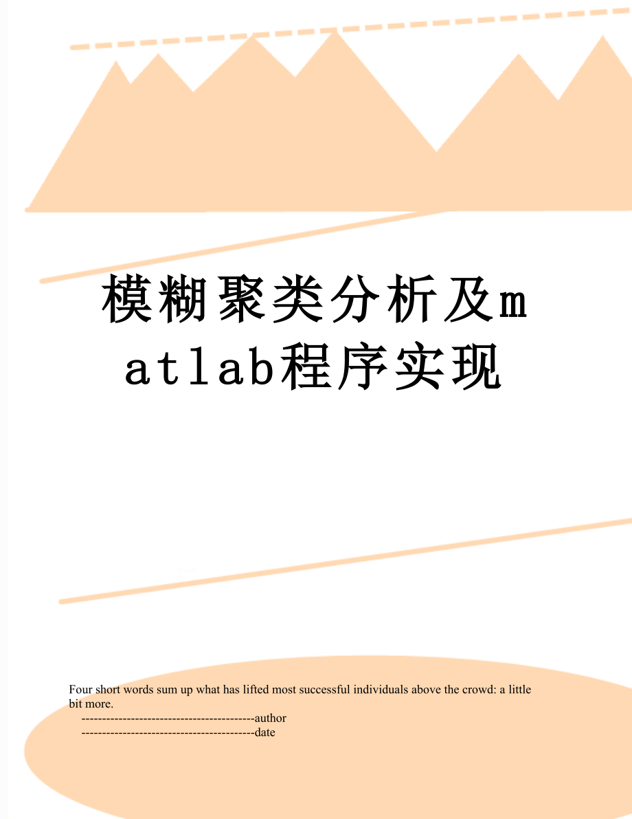 模糊聚类分析及matlab程序实现.doc_第1页