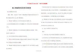 施工图建筑岗位职责任职要求.docx