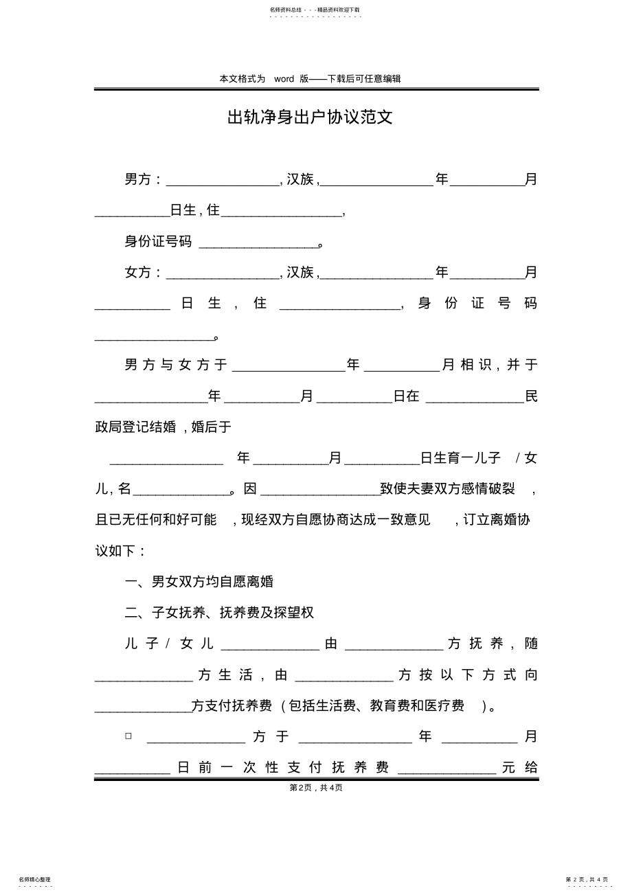 2022年出轨净身出户协议范文 .pdf_第2页