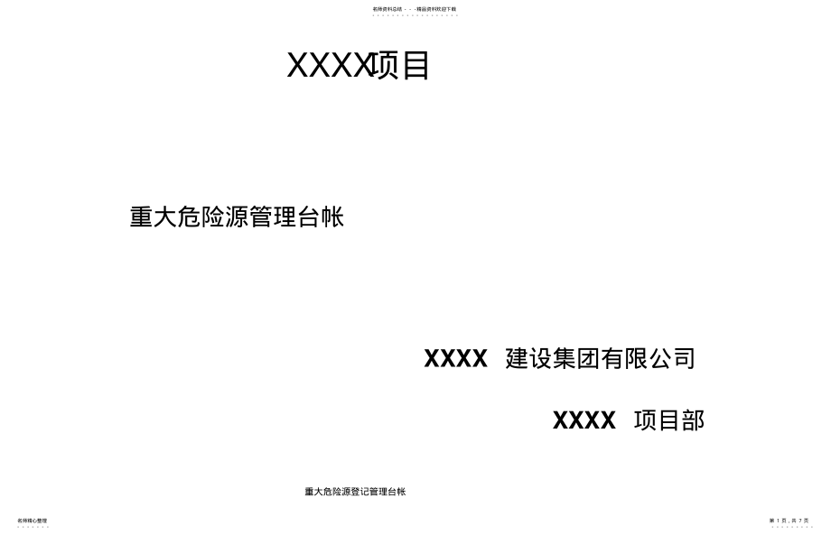 2022年重大危险源台帐表格 .pdf_第1页