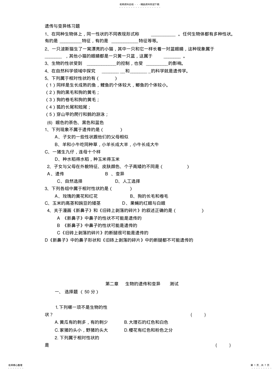 2022年遗传与变异练习题 .pdf_第1页