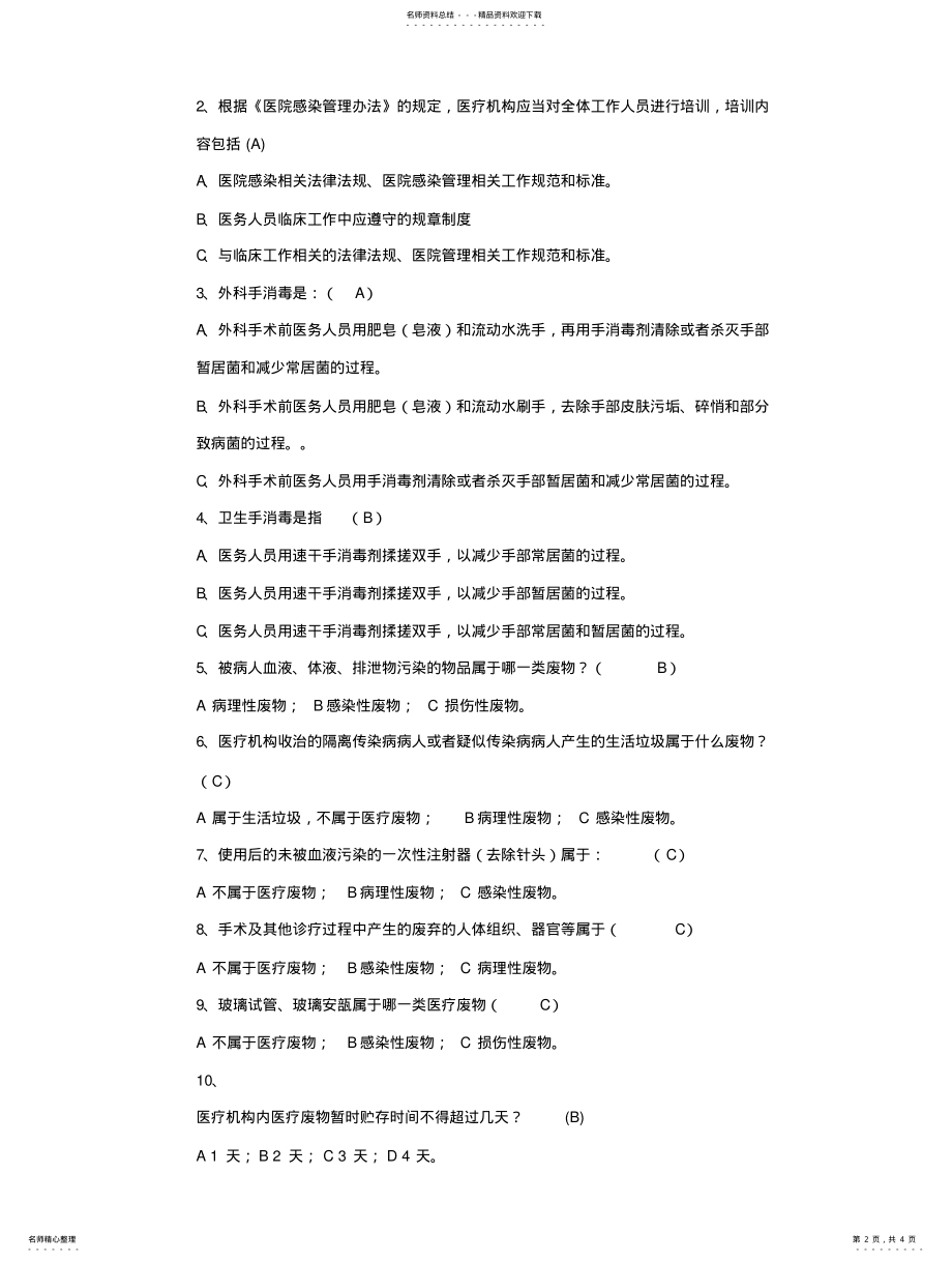 2022年医院感染知识培训试题整理 .pdf_第2页