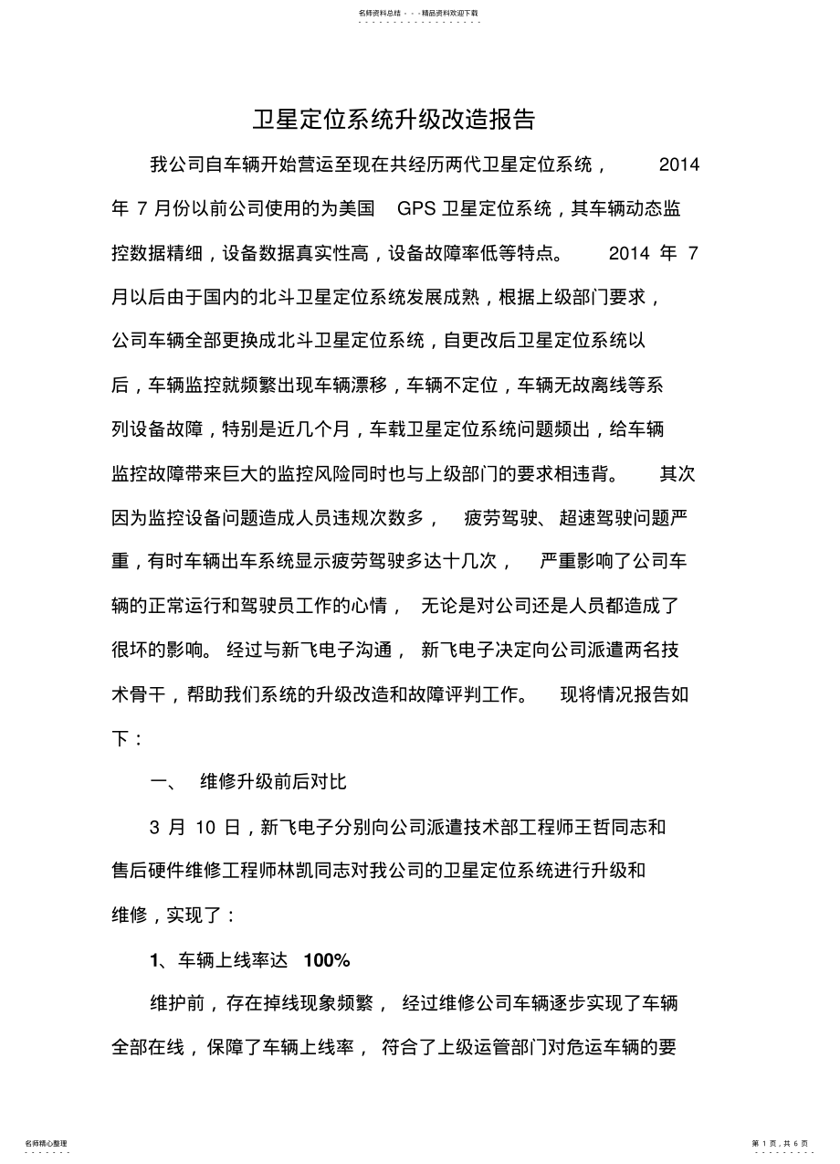 2022年卫星定位系统升级改造报告 .pdf_第1页