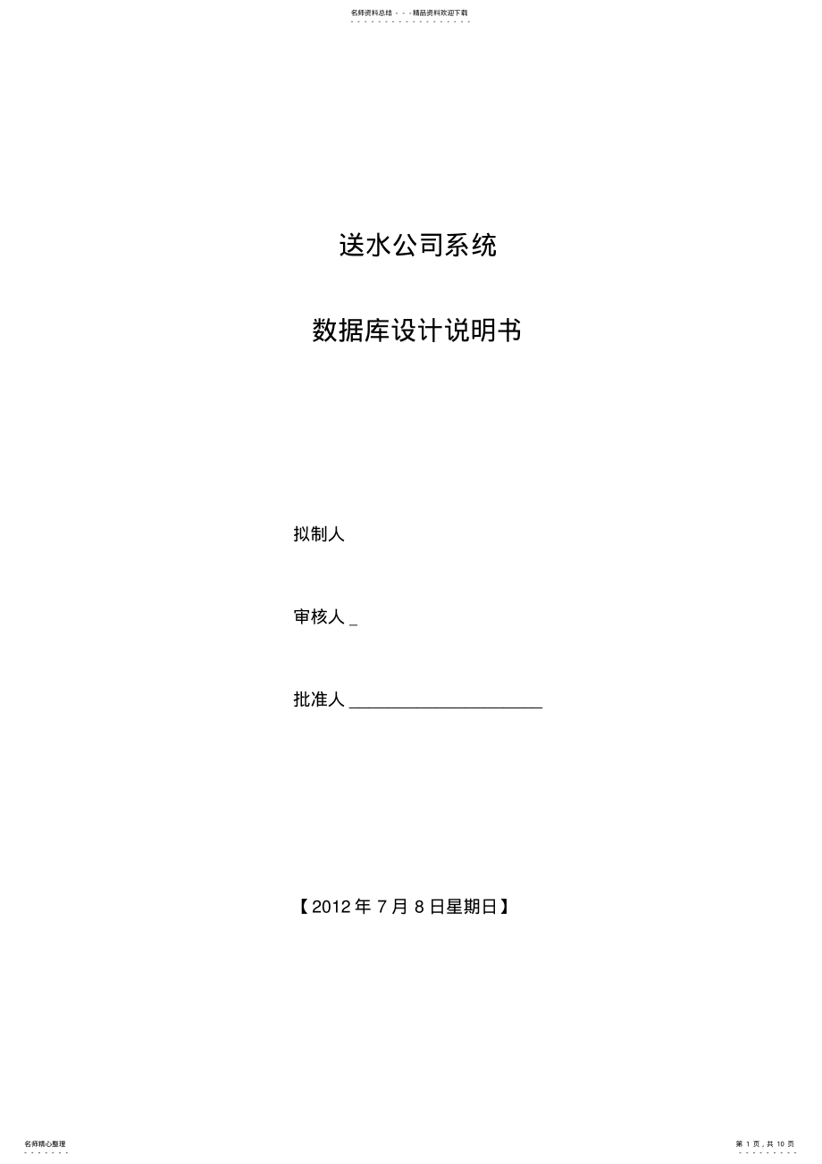 2022年送水系统数据库设计 .pdf_第1页