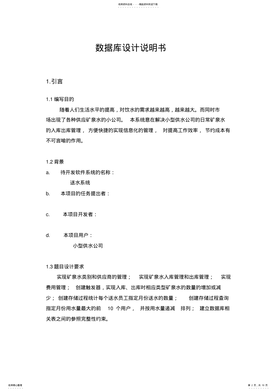 2022年送水系统数据库设计 .pdf_第2页