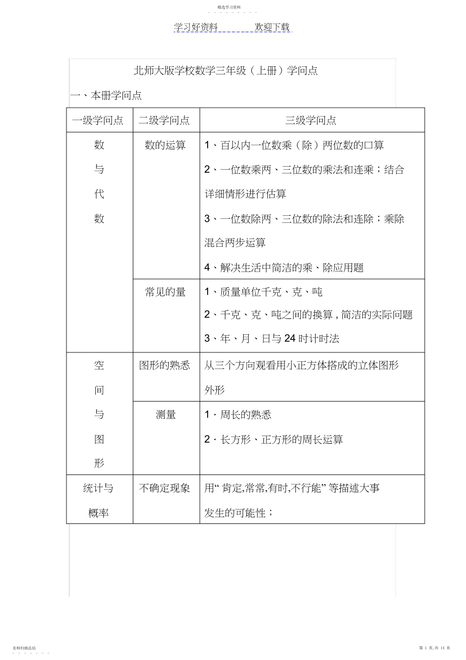 2022年北师大版小学数学三年级上册知识点A.docx_第1页