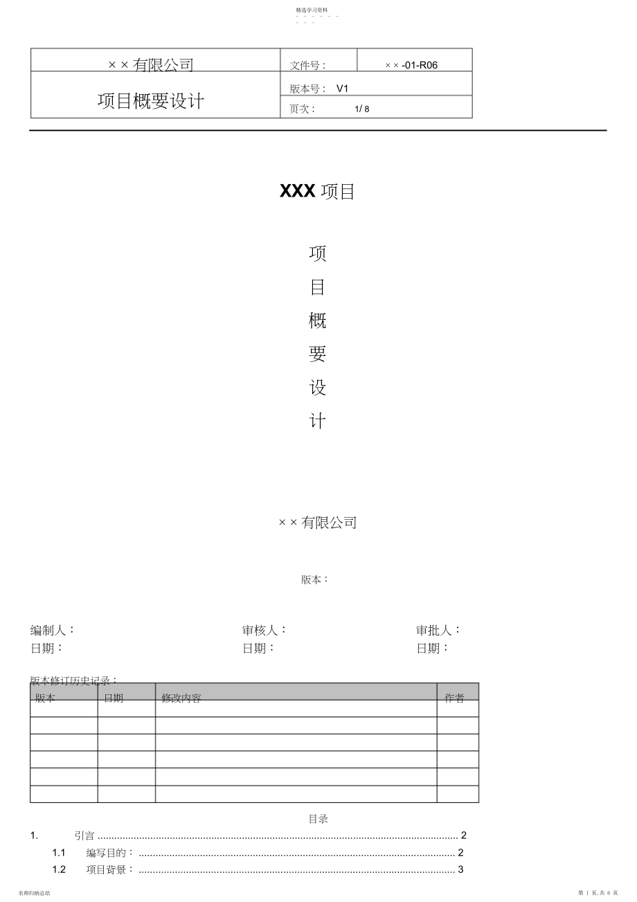 2022年软件项目概要设计模板.docx_第1页