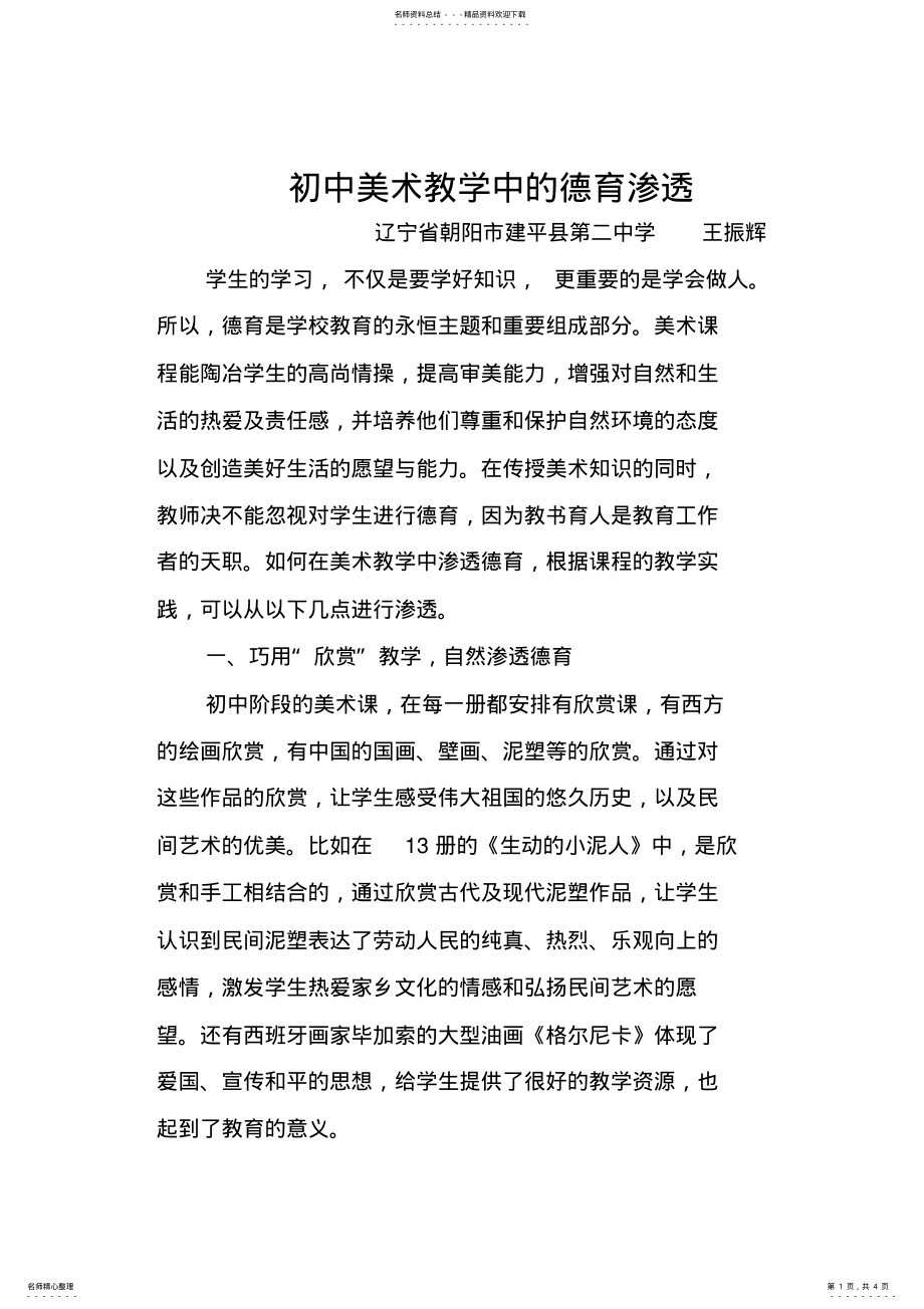 2022年初中美术教学中的德育渗透 2.pdf_第1页