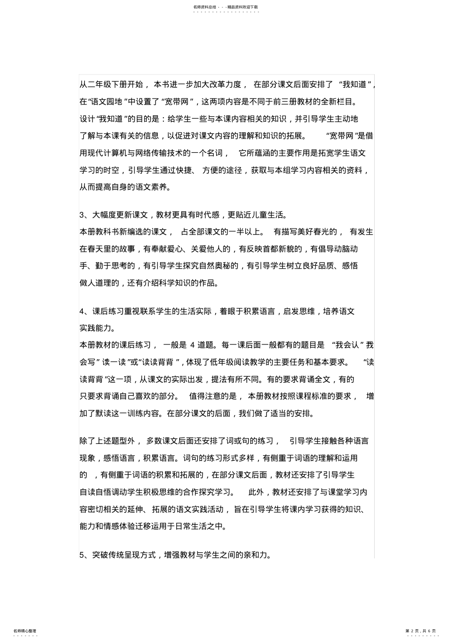 2022年部编版二年级下册语文课程纲要 .pdf_第2页