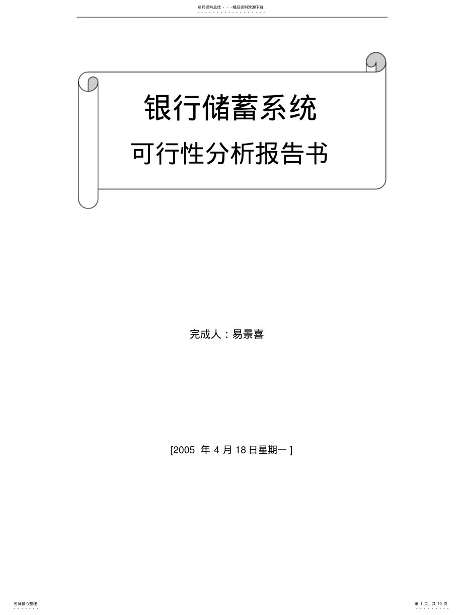 2022年银行计算机储蓄系统可行性分析报告书 .pdf_第1页