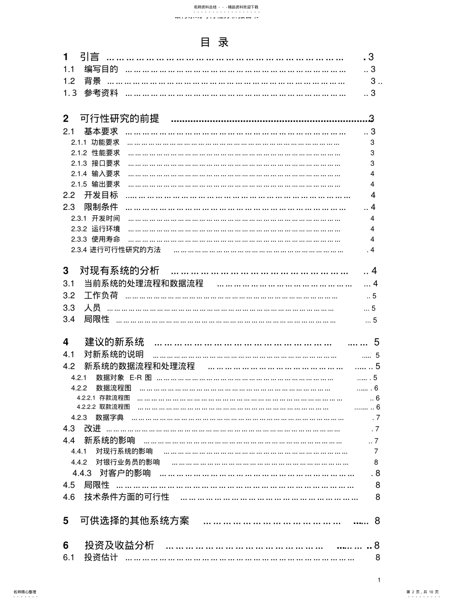 2022年银行计算机储蓄系统可行性分析报告书 .pdf_第2页