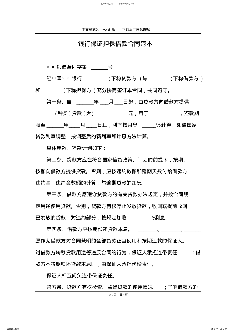 2022年银行保证担保借款合同范本 .pdf_第2页