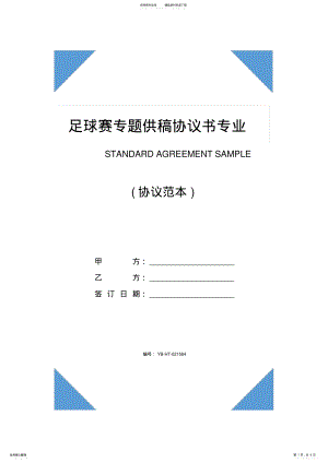 2022年足球赛专题供稿协议书专业版 .pdf