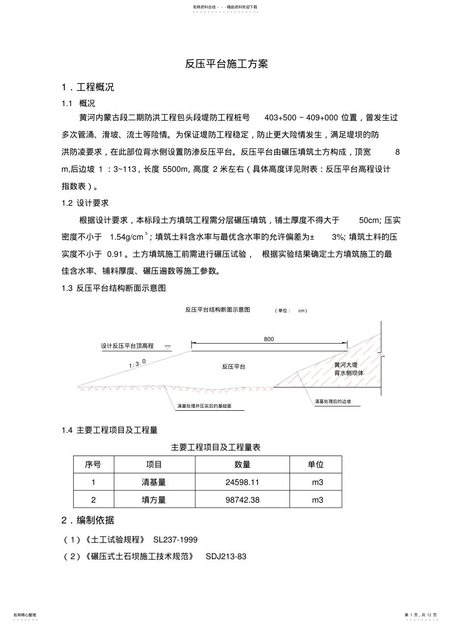 2022年反压平台施工方案 .pdf_第1页