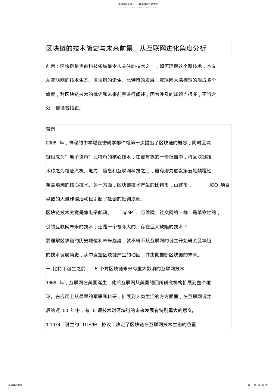 2022年区块链的技术简史与未来前景,从互联网进化角度分析 .pdf_第1页