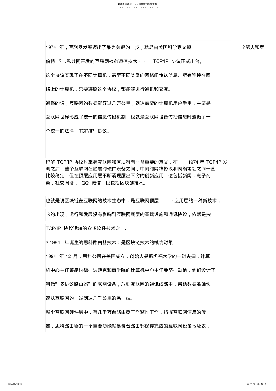 2022年区块链的技术简史与未来前景,从互联网进化角度分析 .pdf_第2页