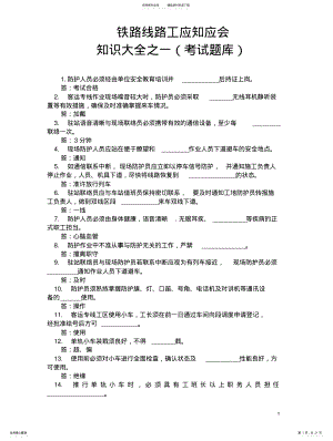 2022年铁路线路工应知应会知识大全之一 .pdf