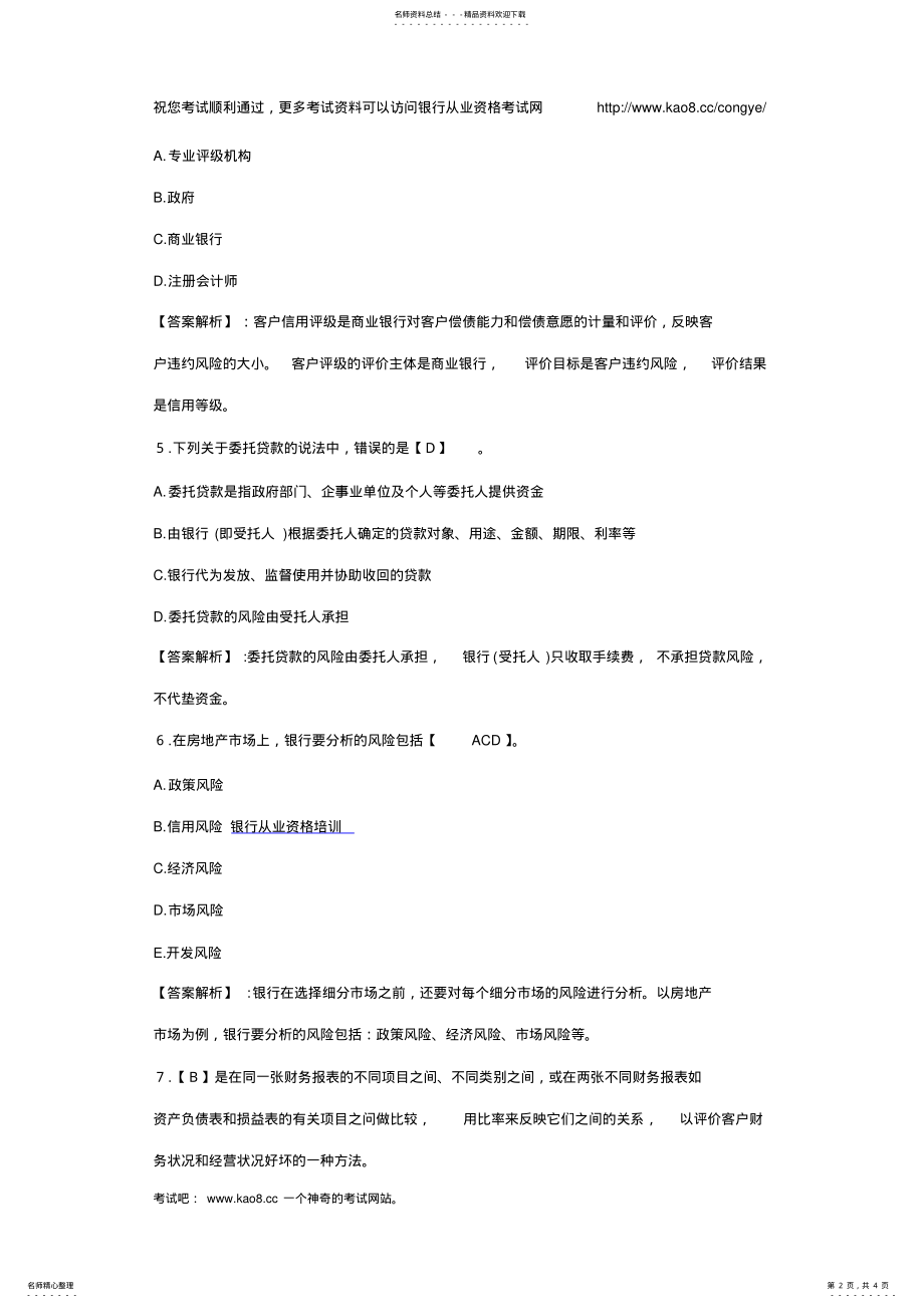 2022年银行从业考试《公司信贷》习题及答案解析 4.pdf_第2页