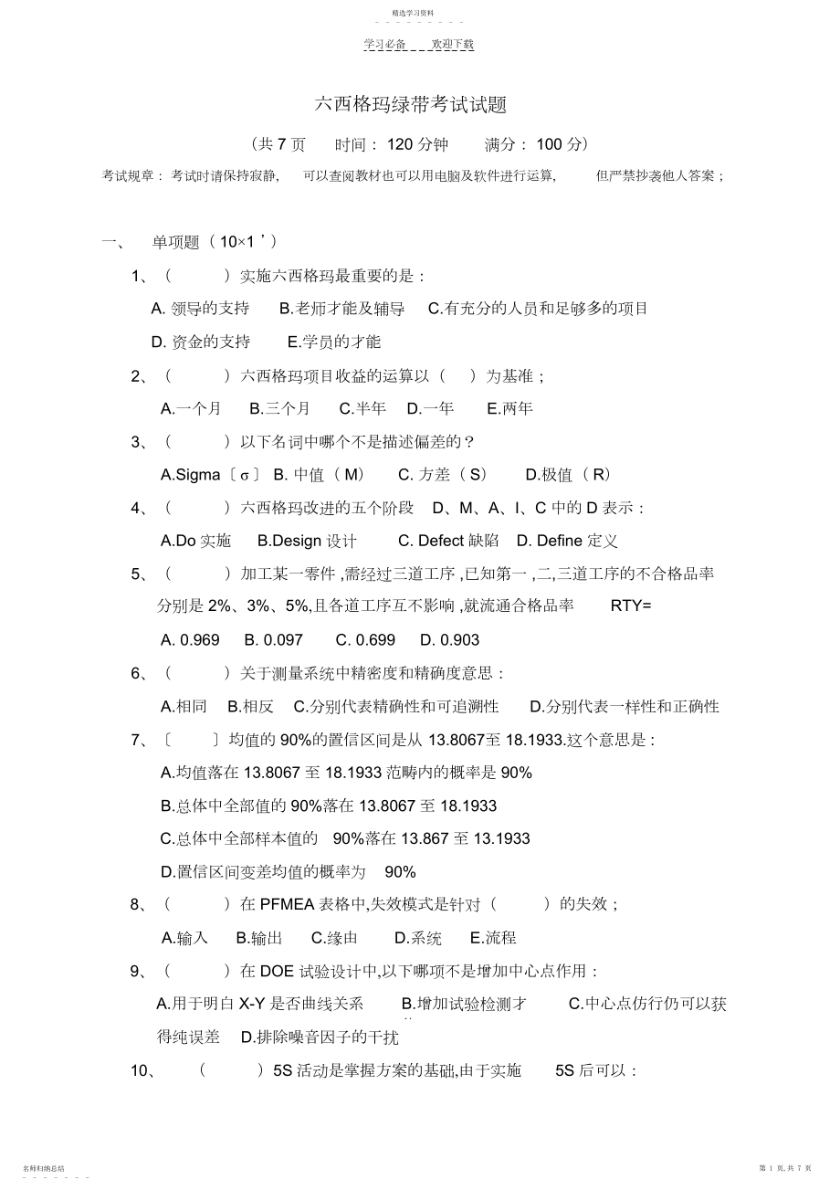 2022年六西格玛绿带考试题目.docx_第1页