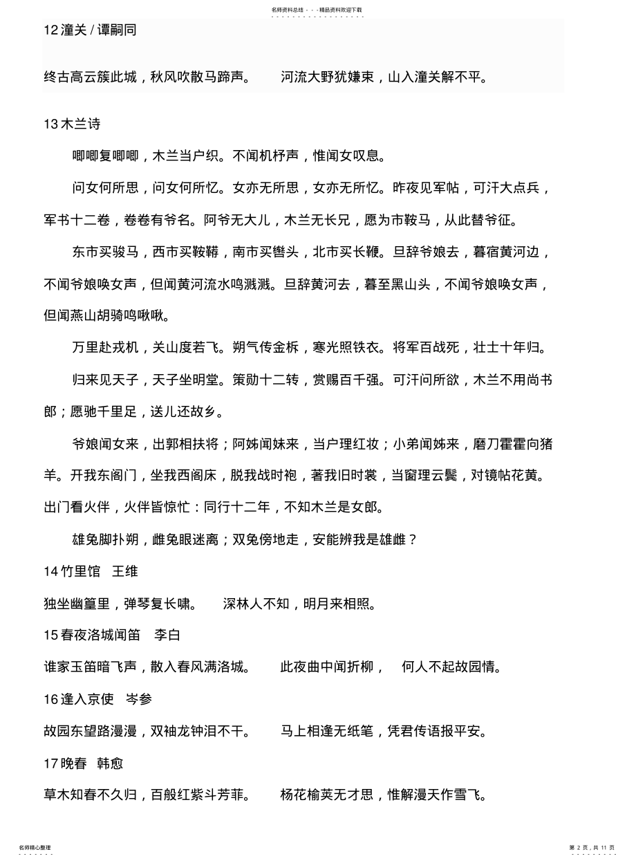 2022年部编教材人教版新教材古诗 .pdf_第2页