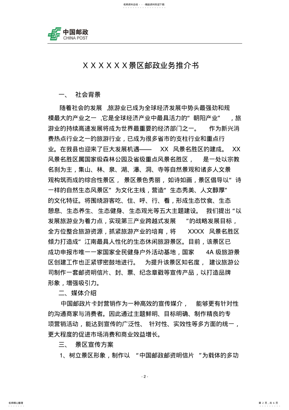 2022年邮政生态旅游景区营销策划方案 .pdf_第2页