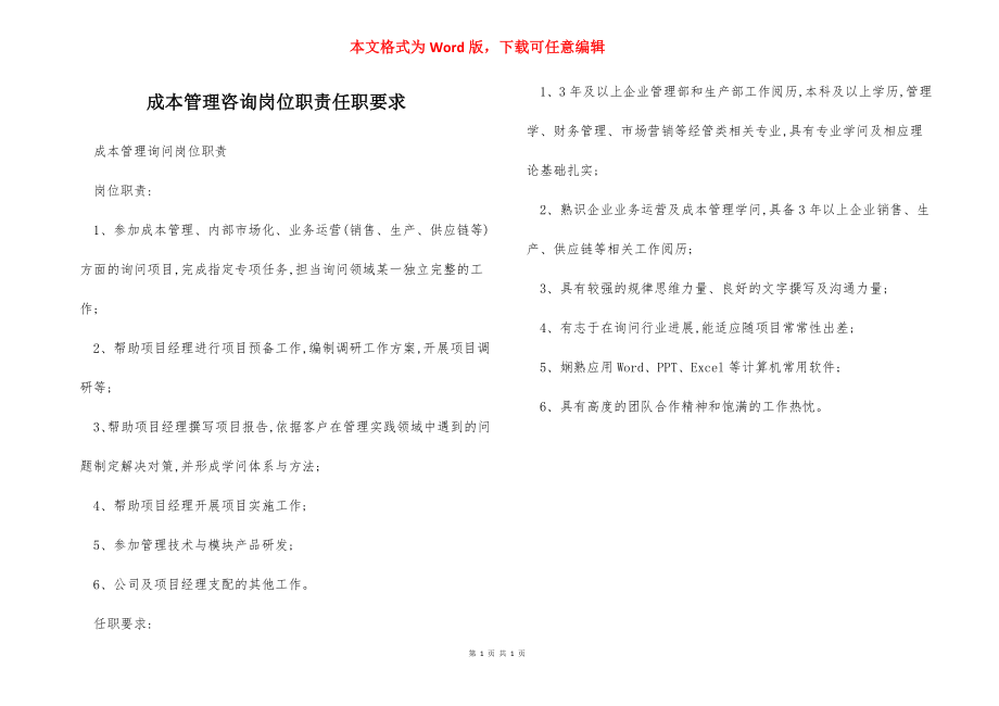 成本管理咨询岗位职责任职要求.docx_第1页