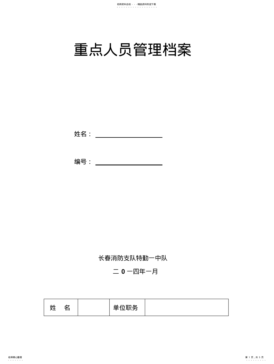 2022年重点人员管理档案表 .pdf_第1页