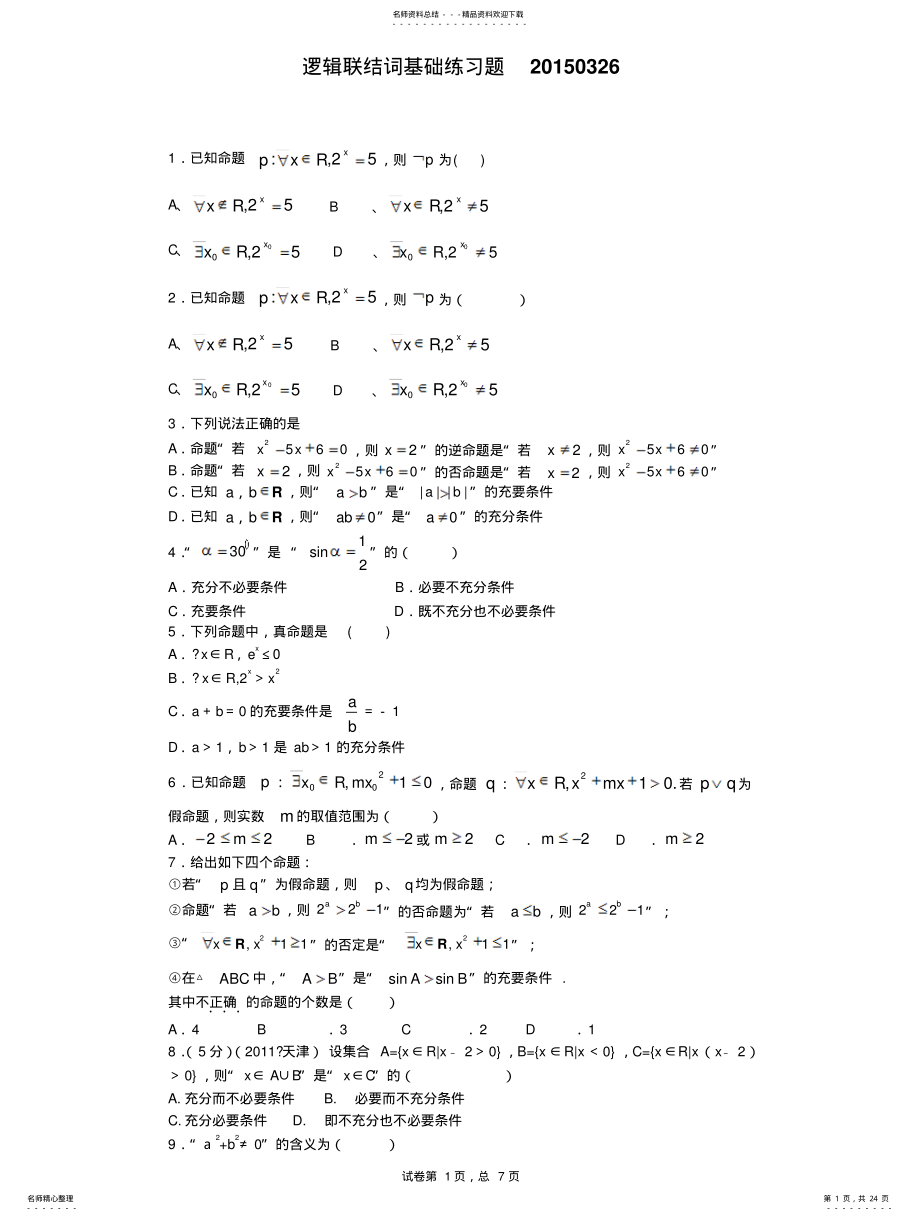 2022年逻辑联结词基础练习题 .pdf_第1页