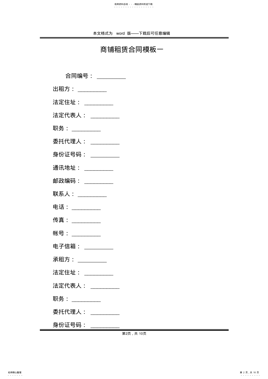 2022年商铺租赁合同模板一 .pdf_第2页