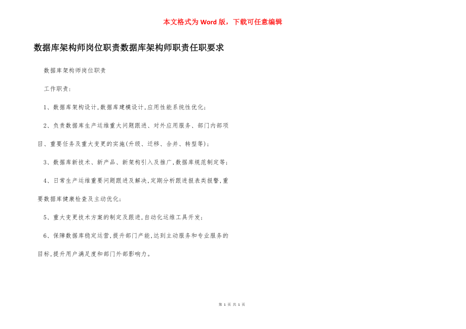 数据库架构师岗位职责数据库架构师职责任职要求.docx_第1页