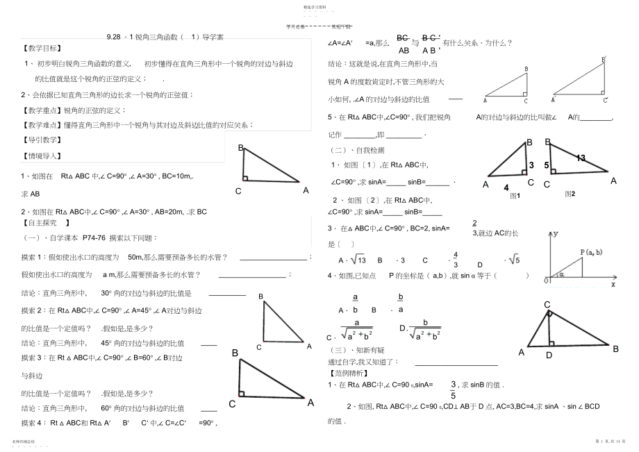 2022年锐角三角函数导学案.docx_第1页