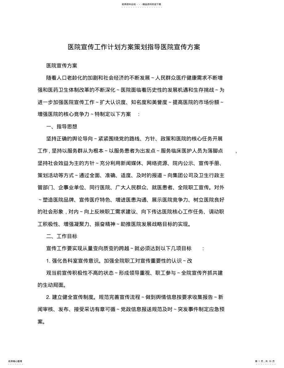 2022年医院宣传工作计划方案策划指导医院宣传方案 .pdf_第1页