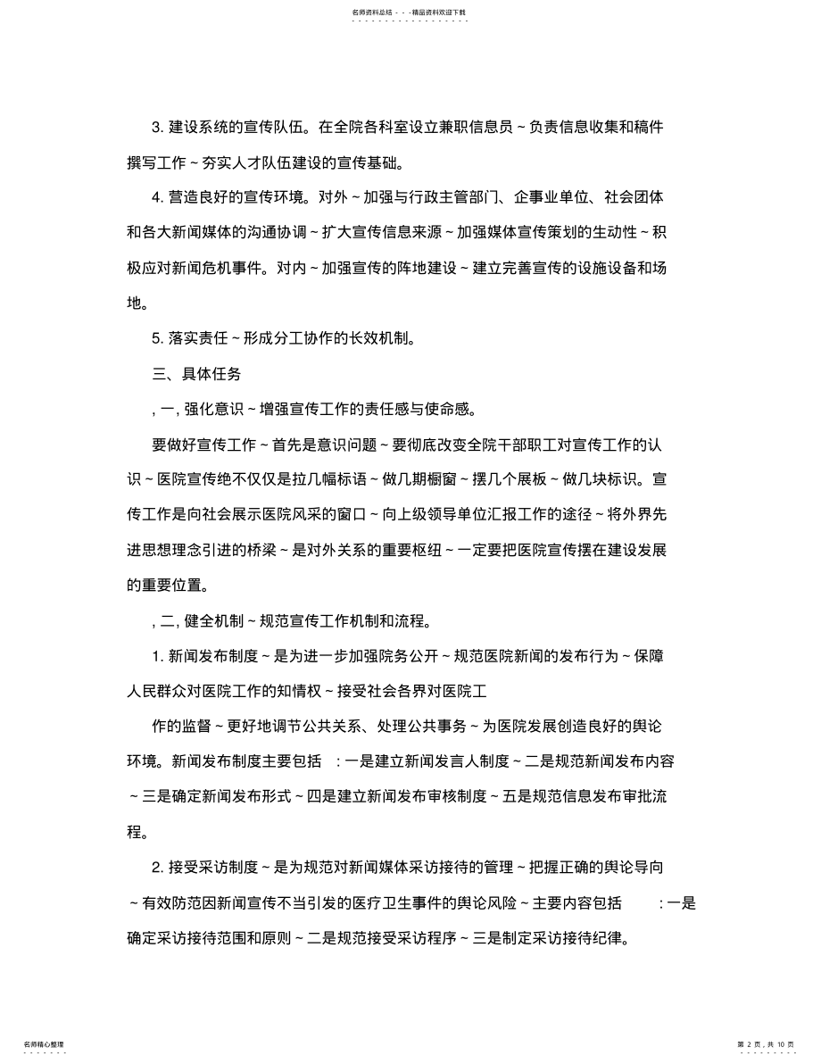 2022年医院宣传工作计划方案策划指导医院宣传方案 .pdf_第2页