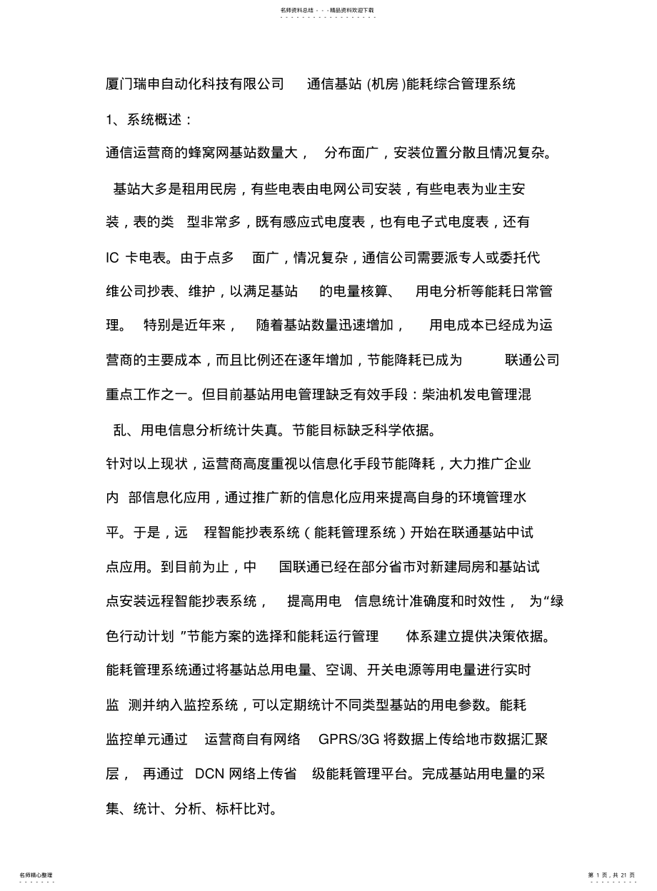 2022年通信基站能耗综合管理系统 .pdf_第1页