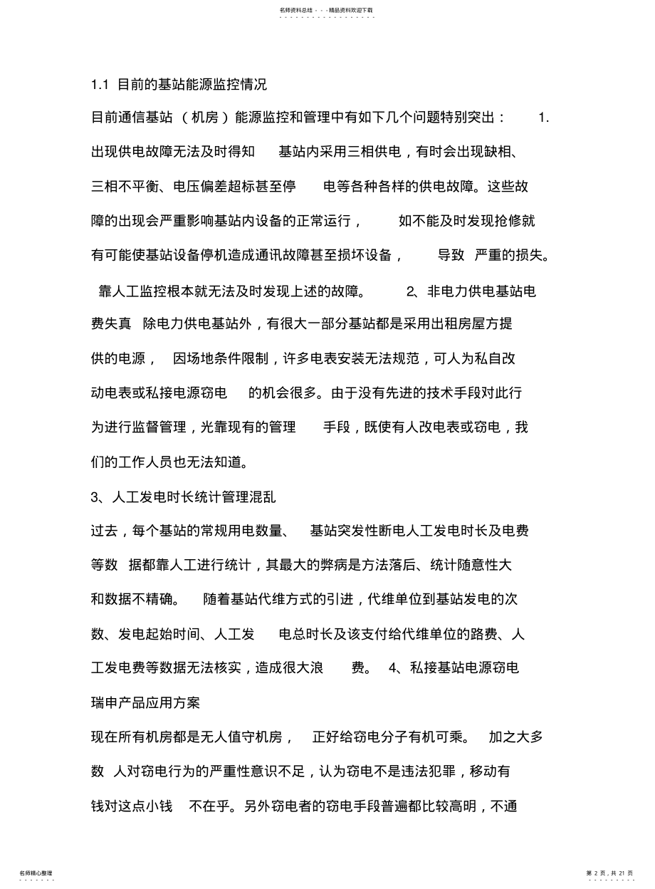 2022年通信基站能耗综合管理系统 .pdf_第2页